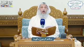 4648 - حكم الرجوع بالهبة - عثمان الخميس