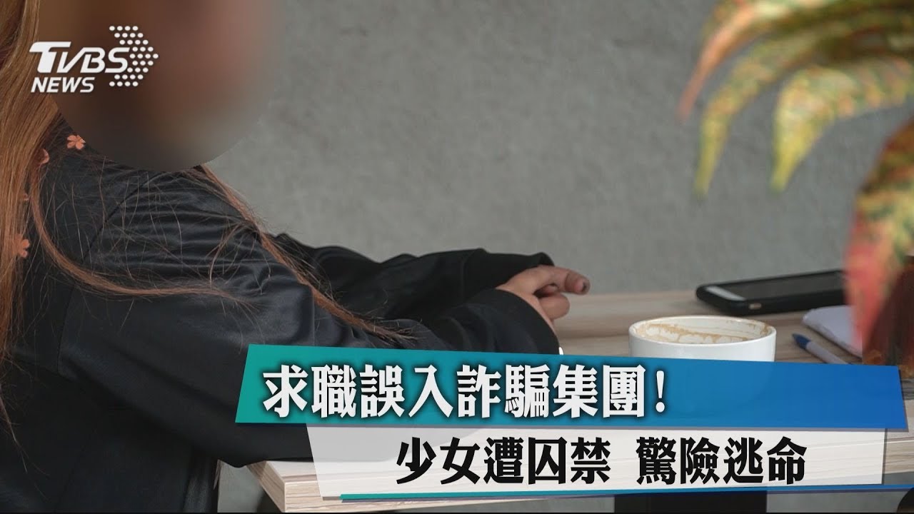 求職誤入詐騙集團!少女遭囚禁 驚險逃命