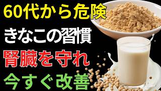 ⚠️毎朝のきなこ習慣が腎臓を弱らせる？50代から必見の改善法｜老後の暮らし