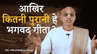 How Old is Bhagavad Gita? | भगवद् गीता कितनी पुरानी है? | गीतामृत 01 | HG Virupaksha Dasa