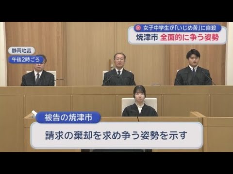 YouTube Video 焼津市立中学に通う娘はいじめで自殺し学校は適切な対応を取らなかったとして両親が市に損害賠償を求めている裁判　焼津市は全面的に争う姿勢　静岡地裁
