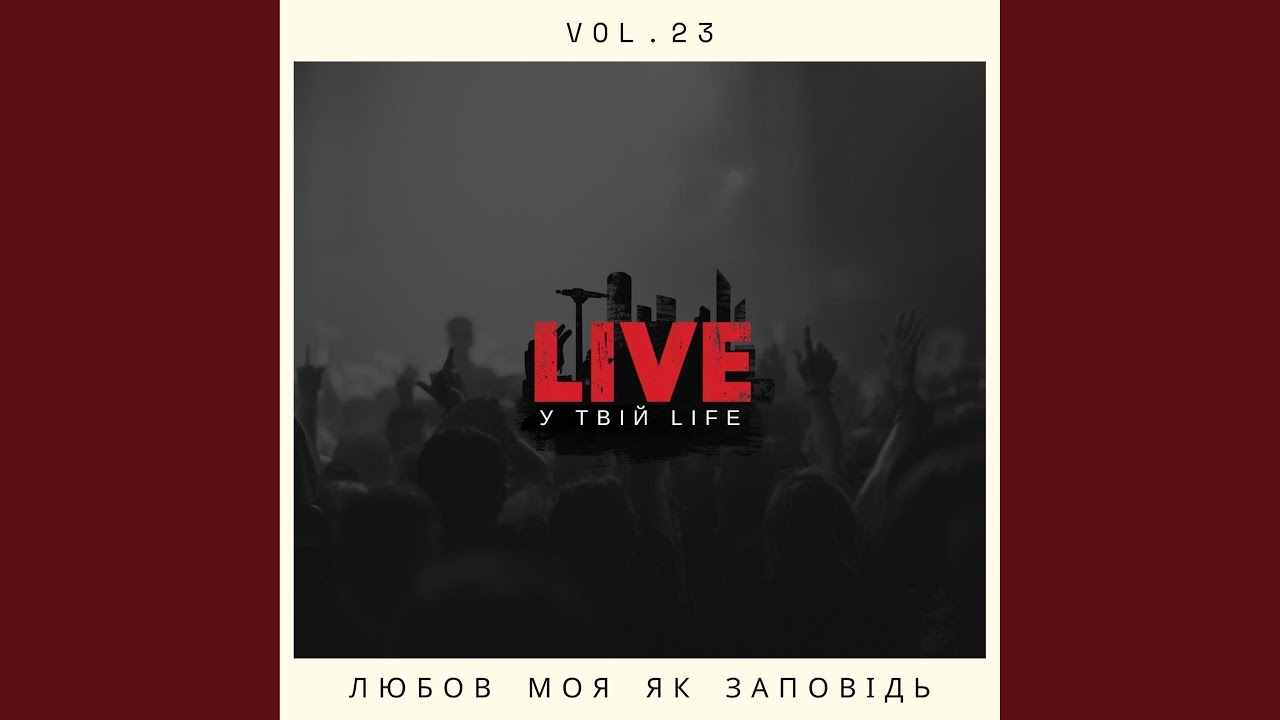 Відео: LIVE у твій LIFE — Любов моя як заповідь