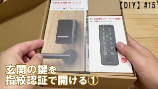 【DIY】#15 玄関の鍵を指紋認証で開ける①開封編