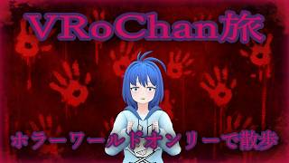 【VRChat】ホラーワールドオンリーでお散歩するよ！