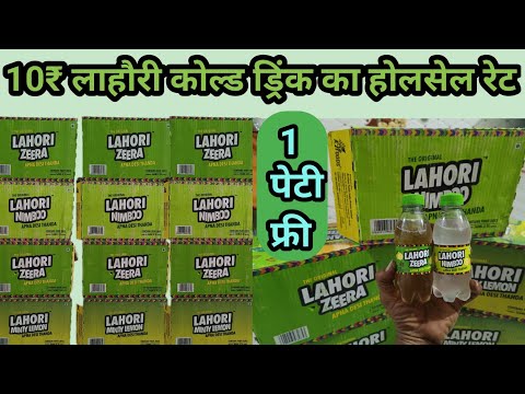 10 ₹Lahore cold drink wholesale rate || lahori cold drinks ka holsale rate || #colddrinks