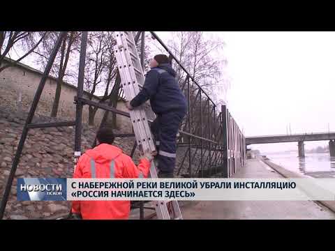 02.03.2018 # С набережной реки Великой убрали инсталляцию "Россия начинается здесь"