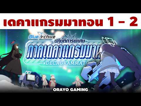 Main Story Ex. เดคาแกรมมาทอน "งูแห่งปัญญา - ดาบเพลิง" | Blue Archive