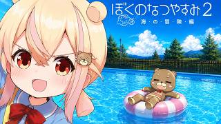【プレーステーション2】  ぼくのなつやすみ2 海の冒険篇  【レトロゲーム】
