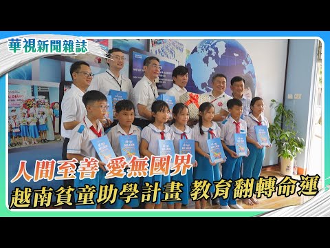 傳愛越南 貧童助學計畫 教育翻轉命運｜華視新聞雜誌