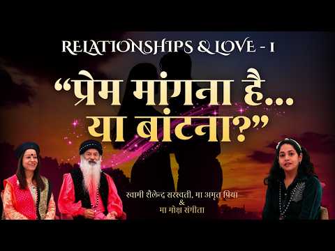 “प्रेम मांगना है… या बांटना?”