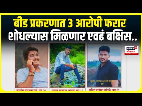 Beed Santosh Deshmukh Case Update : देशमुख हत्या प्रकरणात ते ३ वॉटेंड आरोप फरार, कोण ते पाहाच