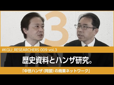 比較文化学科 【#KGU_RESEARCHERS 009 vol.3】「ハンザ（同盟）の商業ネットワーク」関東学院大学 経済学部 柏倉 知秀教授