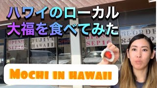 The mochi shop called Fujiya in Hawaii/ 9月にリニューアルオープンした大福屋さんフジヤ