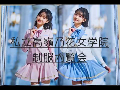 私立高嶺の花女学院制服内覧会