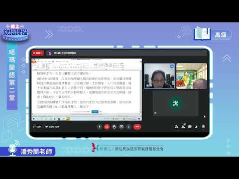 噶瑪蘭語高級第02堂 潘秀蘭老師0419