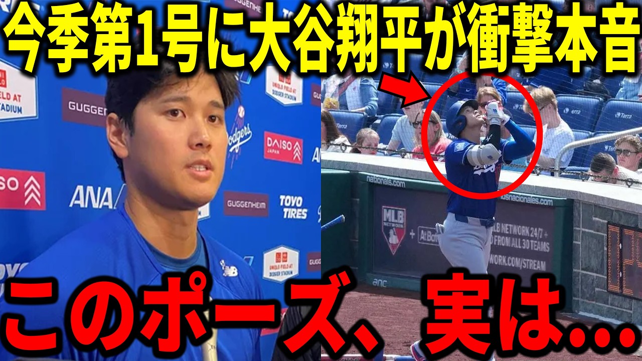 「このポーズの理由は....」大谷翔平の今季1号への本人のコメントと天をを仰いだポーズの真相がヤバイ