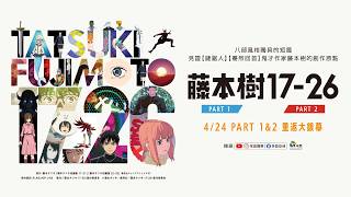 0424重映【藤本樹17-26】台灣官方正式預告︱8部短篇 × 6大動畫工作室 × 7位實力導演，風格百花齊放，視覺衝擊前所未見！