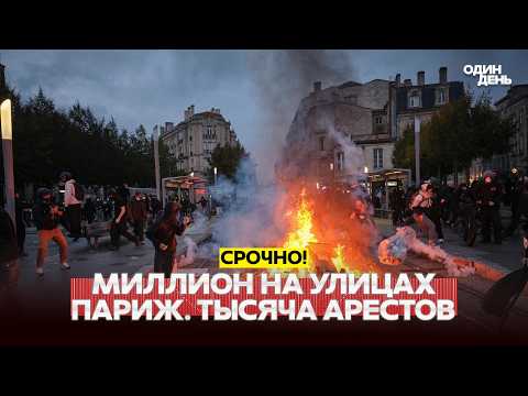 🔴 СРОЧНО Франция: миллион на улицах. Столкновения в Италии и Испании #новости #одиндень