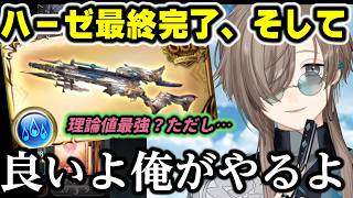 【解説あり】始めて4ヶ月でハーゼリーラを最終し、にじブル団を背負ってフレズヴェルクと向き合う男イッチに対してグラブルのコンテンツは「―――付いてこれるか？」【叶/グラブル/にじさんじ/切り抜き】
