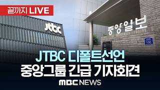 홍정도 중앙그룹 부회장, 허리 숙여 사과.."빠른 정상화 위해 필요한 모든 수단 강구" - [끝까지 LIVE] MBC 중계방송 2026년 06월 15일
