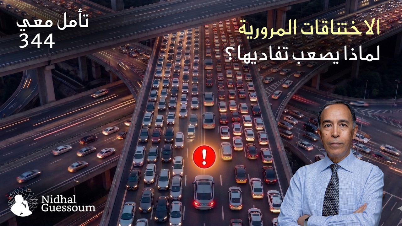 الإختناقات المرورية، لماذا يصعب تفاديها؟
