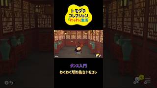 才能マン#トモダチコレクションわくわく生活 #トモコレわくわく生活 #ゲーム実況 #切り抜き