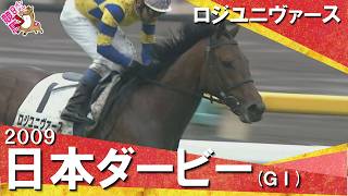 【デビュー24年目・横山典弘騎手がダービー初制覇】2009年日本ダービー (ＧⅠ) ロジユニヴァース 萩原清厩舎【カンテレ公式】