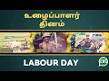 உழைப்பாளர் தினம் Labour Day Christian Whatsapp Status