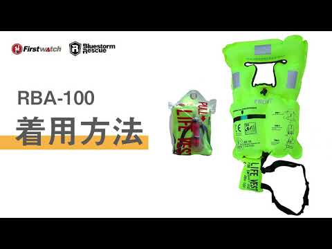 First Watch RBA-100 Micro Inflatable Emergency Vest｜作業用救命衣備蓄/携帯型エアーベスト（呼気膨脹式）ライフジャケット（救命胴衣）防護服イマーションスーツ救命浮環・救命浮器その他｜業務用救命具｜コーポレートサイト | 高階救命器具株式会社