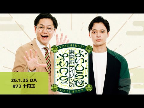 【#73】東京ホテイソンのよいしらせらしいよ【2026年1月25日OA】