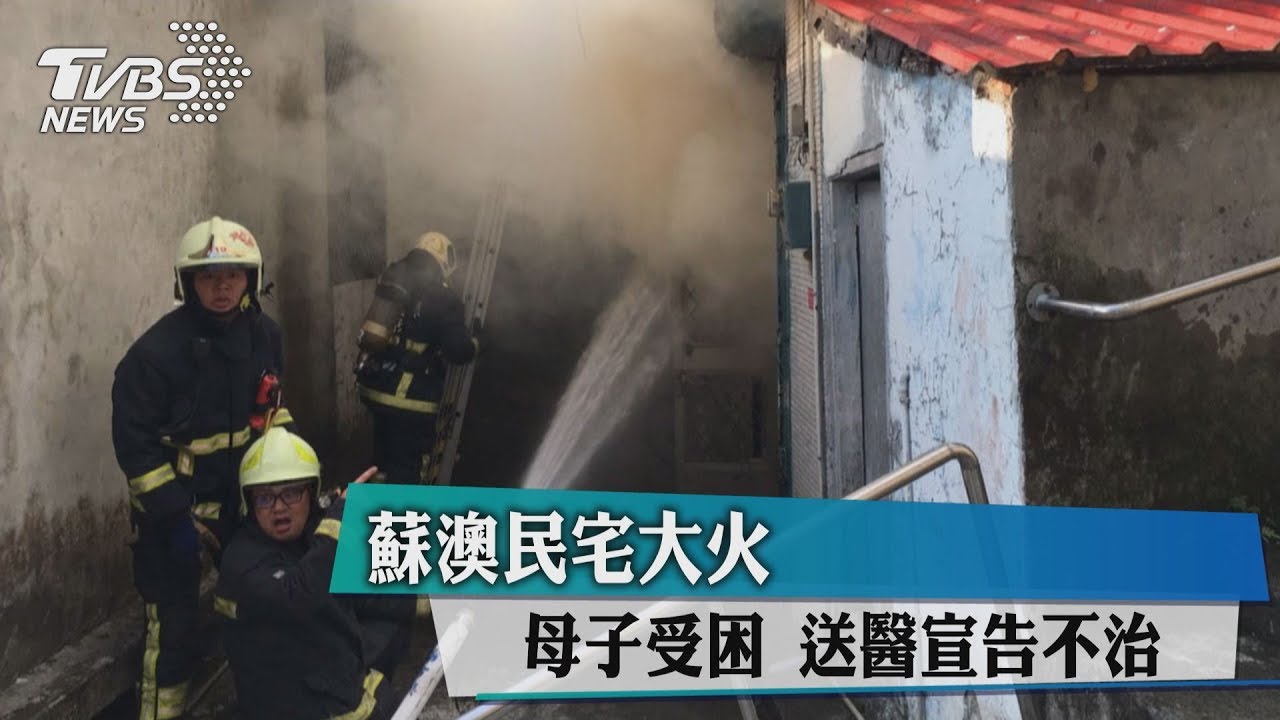 蘇澳民宅大火母子受困 送醫宣告不治
