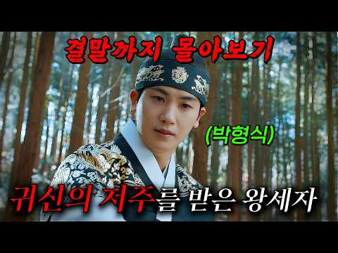 🔥21개국 1위를 차지했던 화제의 드라마!!🔥귀신의 저주에 시달리는 왕세자 X 살人사건 용의자가 된 양반집 딸의 추리극!! 결말까지 몰아보기
