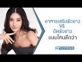 ฉีดผิวขาว