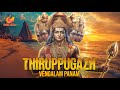 Thirupugazh Vengkalam Panam ThiruchchendhUr திருப்புகழ் வெங்காள�