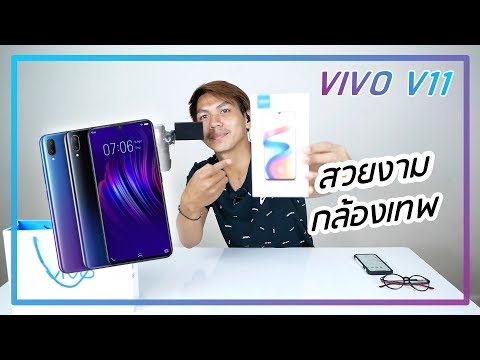 พรีวิว VIVO V11 ความรู้สึกหลังแกะกล่อง