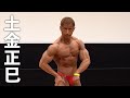2020マッスルゲート東京 ボディビル75kg以下級優勝 土金正巳選手フリーポーズ