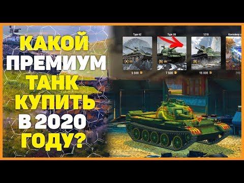 КАКОЙ ПРЕМИУМ ТАНК КУПИТЬ В 2020 ГОДУ WOT BLITZ?