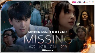 [OFFICIAL TRAILER] #MISSINGห่วงหายตายจาก | เริ่ม 15 มกราคม นี้ ทาง #TrueVisionsNow