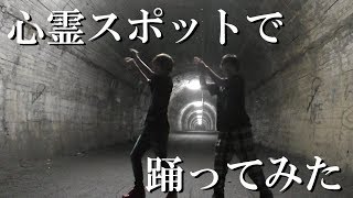 【即席】心霊スポットでようかい体操第一踊ってみた。
