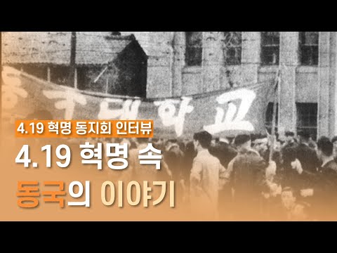 4.19 혁명 속 동국의 이야기