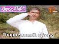 Aalaya Sikharam Movie Songs Thappemundira Video Song Chiranjeevi Sumalatha