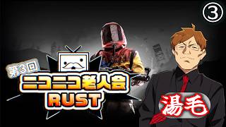 湯毛は文化の勝利をめざして③【第3回ニコニコ老人会RUST】