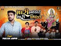 Prakash Jampur New Song 2025 Mari High Court Mari Vihat ગુજરાતી ભક્તિ સો