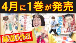 【漫画紹介】４月に１巻が発売される超おすすめマンガ超厳選５作【チハヤリスタート！／怪獣を解剖する／ニシオギ奇譚／THE BAND／んば！】