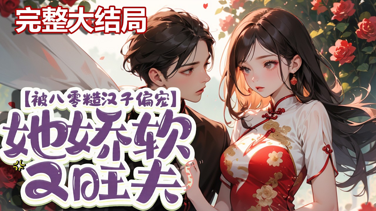 【完结】💕《被八零糙汉子偏宠，她娇软又旺夫》穿越八十年代当知青，继母继姐想害她？空间在手，卷?