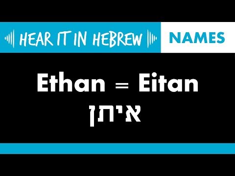Eitan: How to pronounce Ethan in Hebrew | Names