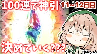 【グラブル】100連で神引きを決めていく?キャンペーン11~12日目