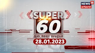 Super 60 Break Free News - 28 January 2023 | சூப்பர் 60 இடை நில்லா செய்திகள் | News18 Tamil Nadu