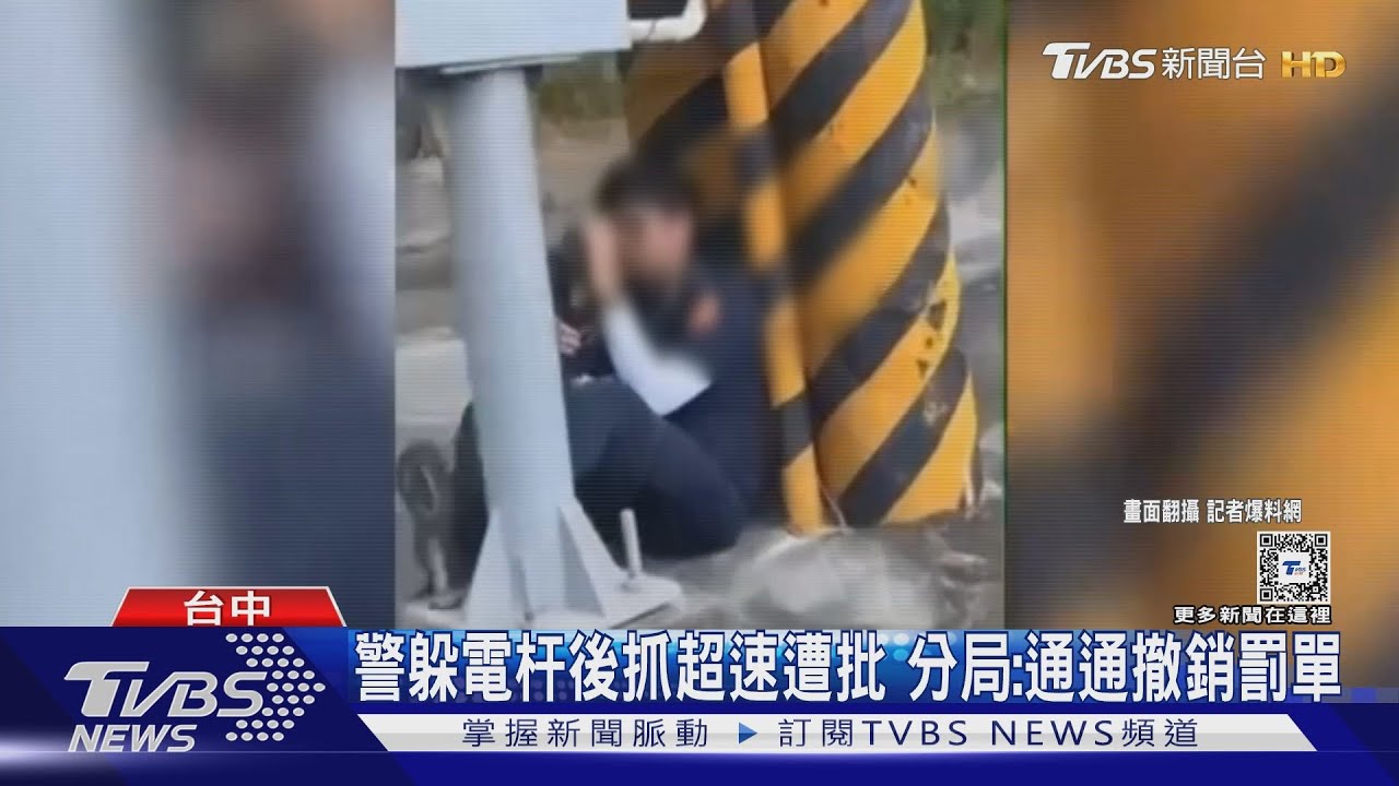 警躲電杆後抓超速遭批　分局：通通撤銷罰單