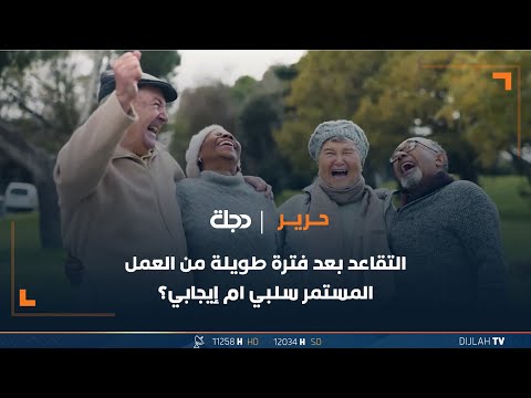 شاهد بالفيديو.. التقاعد بعد فترة طويلة من العمل المستمر سلبي ام إيجابي؟